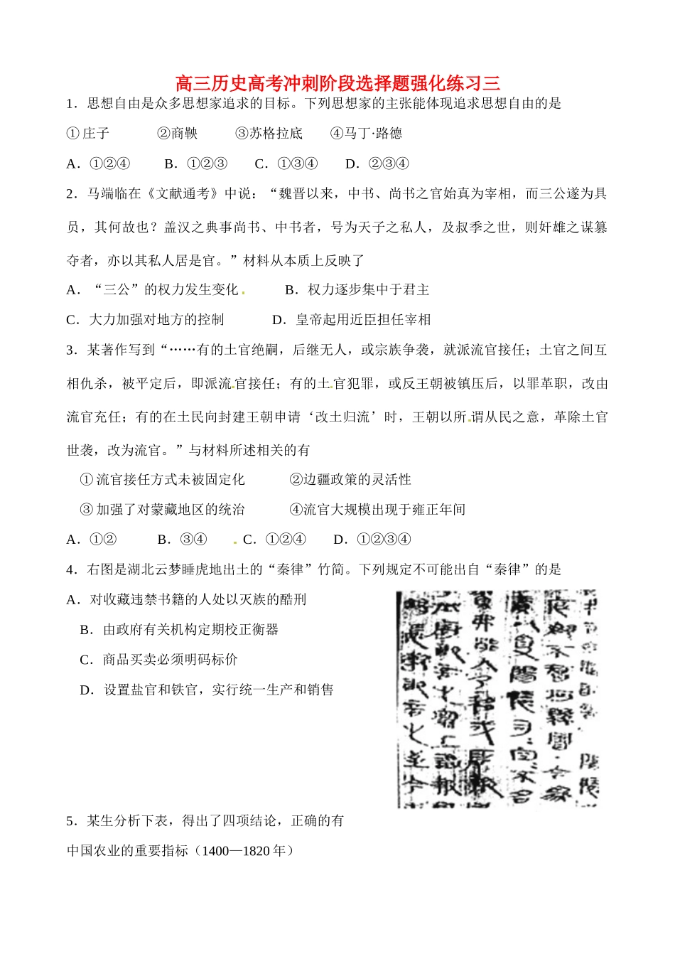 高考历史三轮冲刺阶段选择题 强化练习三-人教版高三全册历史试题_第1页