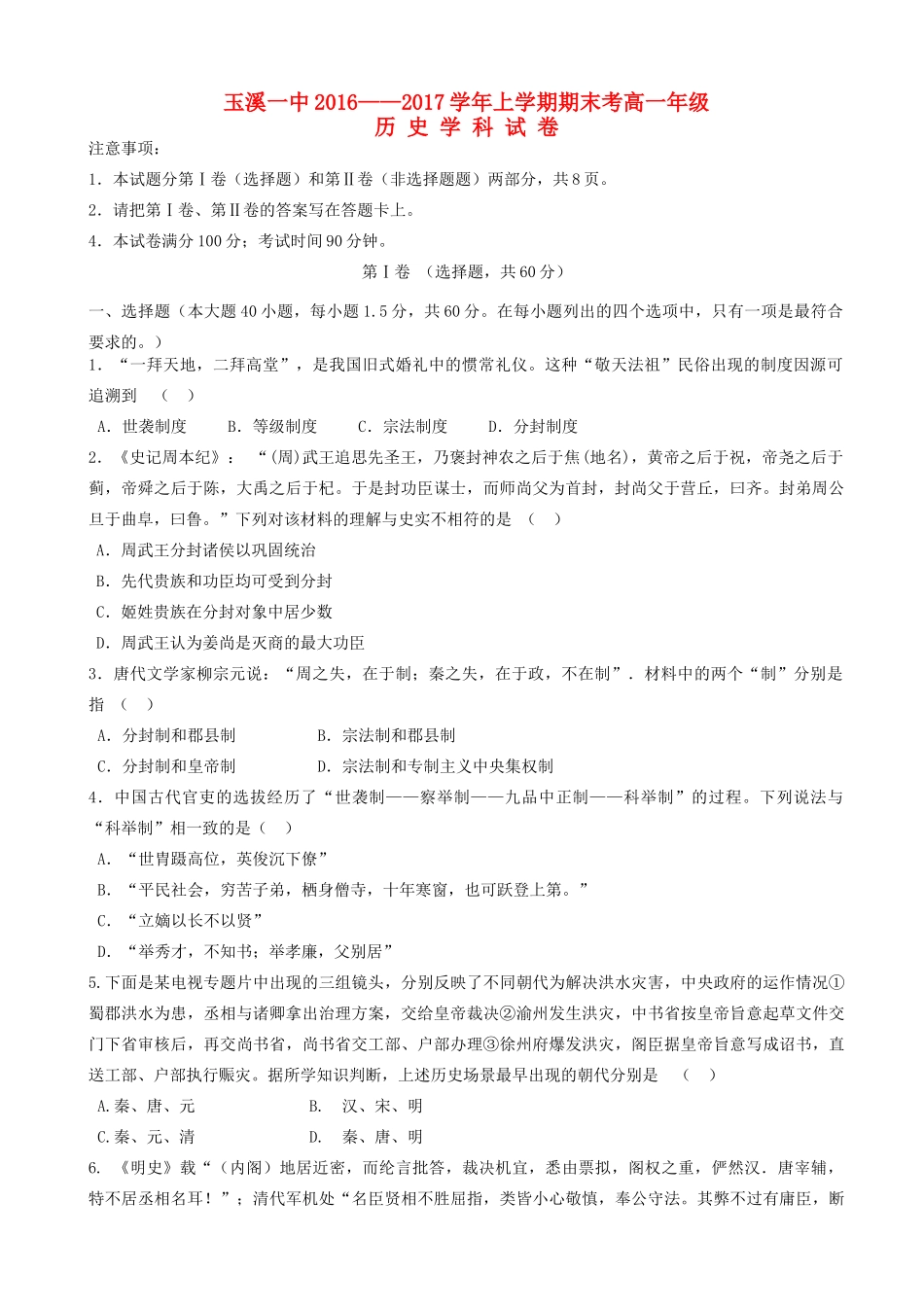 云南省玉溪一中高一历史上学期期末考试试卷-人教版高一全册历史试题_第1页