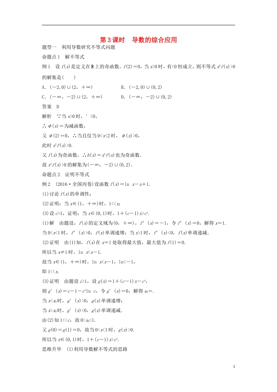 （浙江专用）高考数学大一轮复习 第三章 三角函数、解三角形 3.2 导数的应用 第3课时 导数的综合应用教师用书-人教版高三全册数学试题_第1页