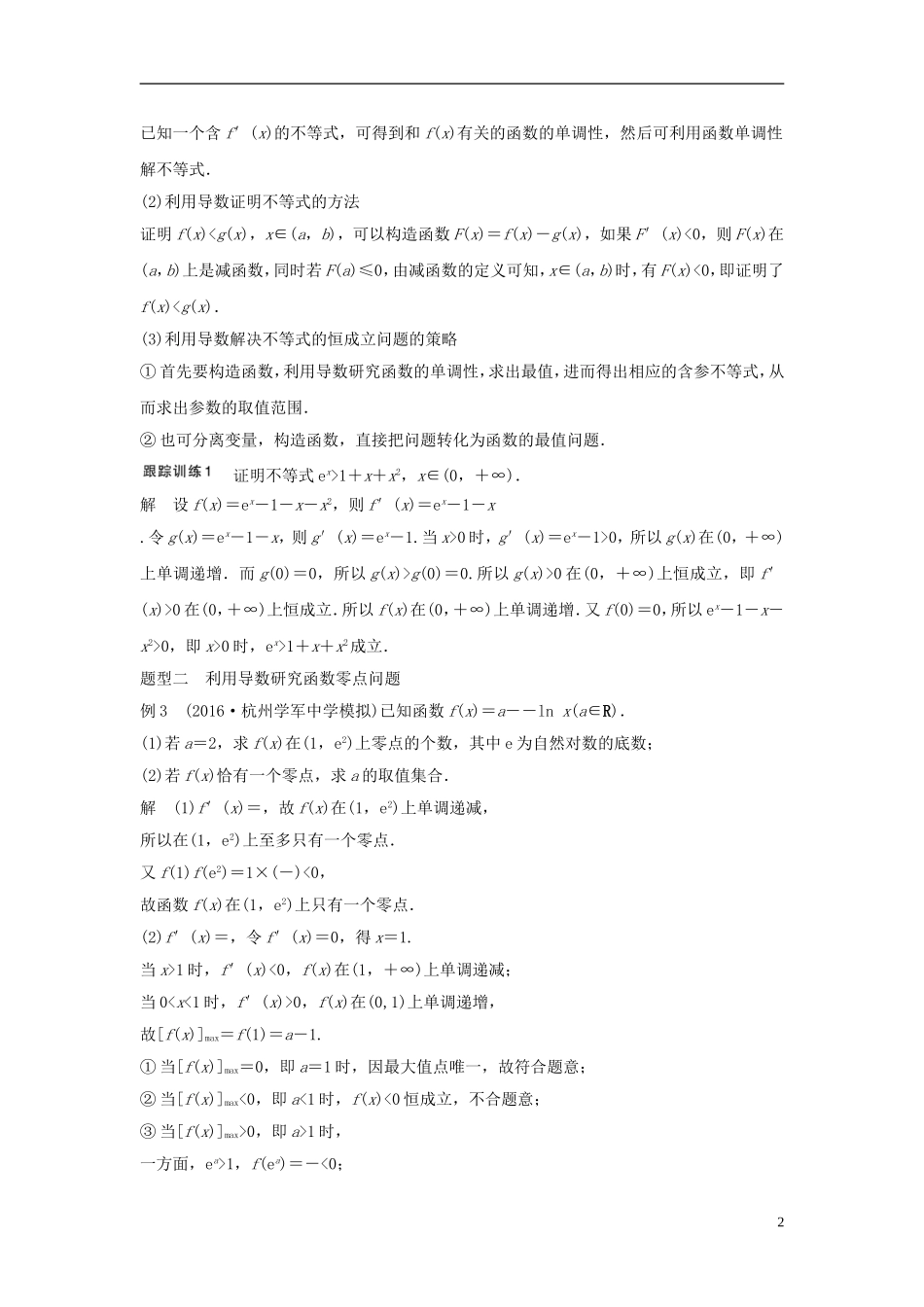 （浙江专用）高考数学大一轮复习 第三章 三角函数、解三角形 3.2 导数的应用 第3课时 导数的综合应用教师用书-人教版高三全册数学试题_第2页