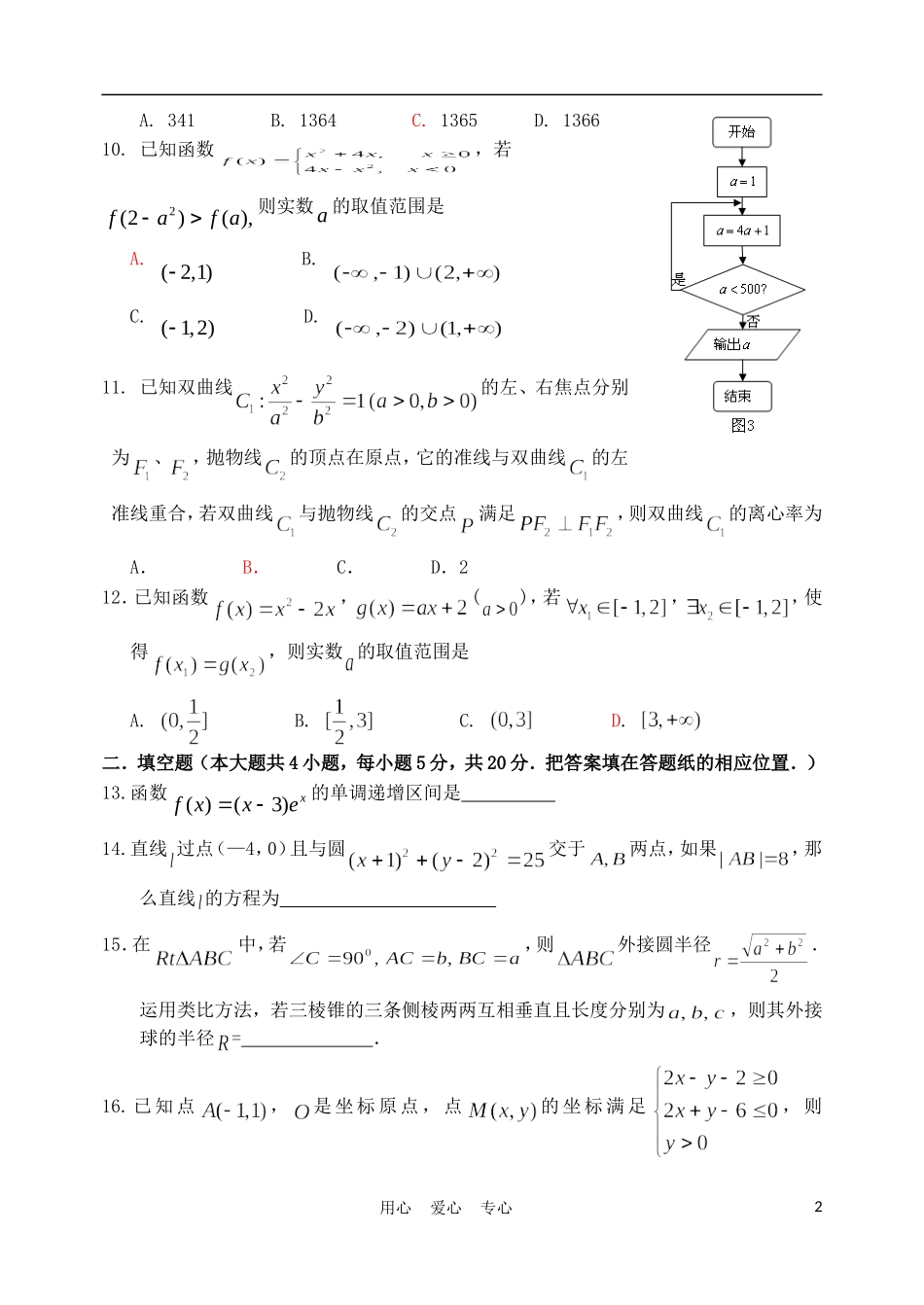 山西省山大附中10-11学年高二数学5月月考试题 理（必修一到选修4） 新人教A版_第2页