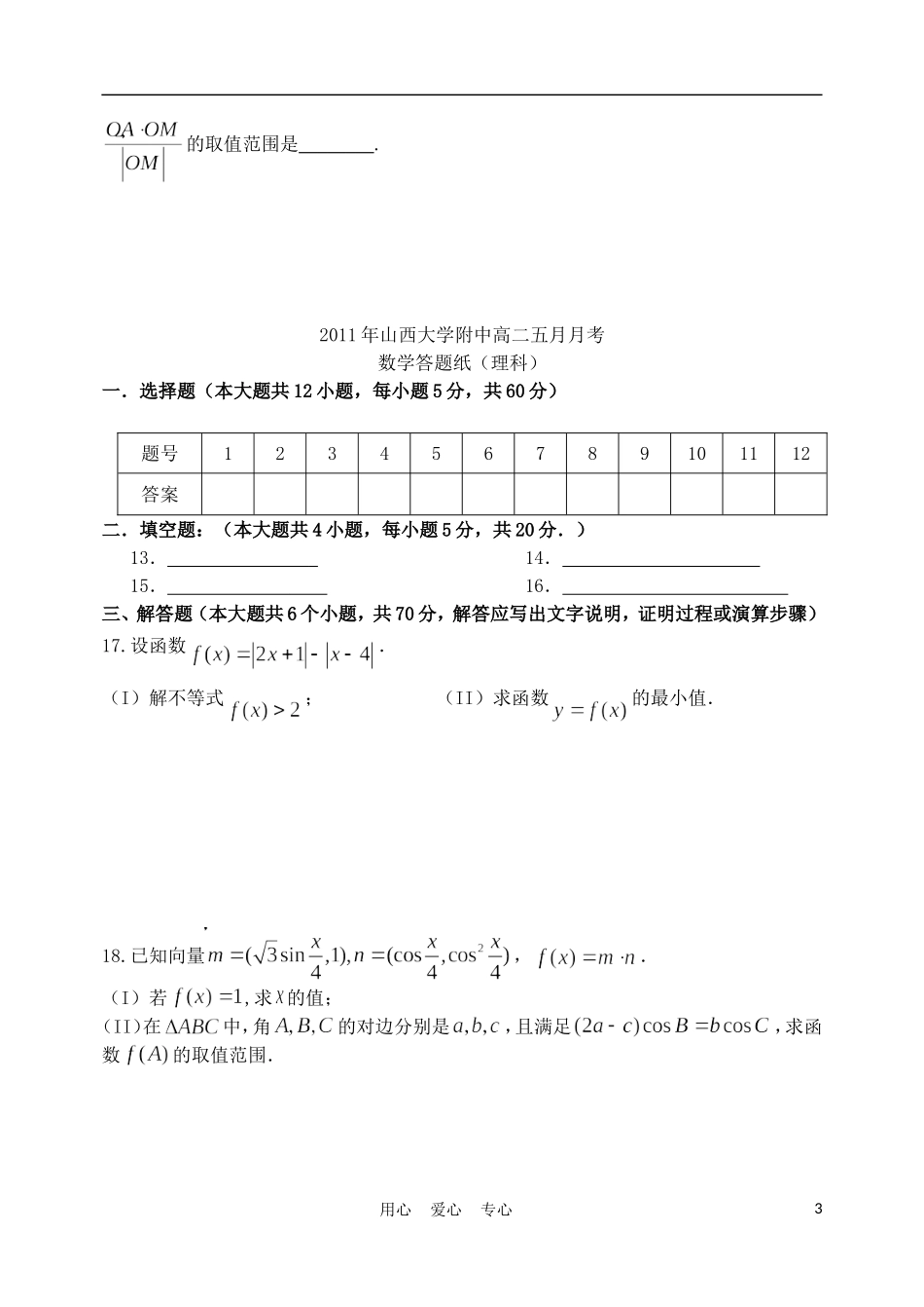 山西省山大附中10-11学年高二数学5月月考试题 理（必修一到选修4） 新人教A版_第3页