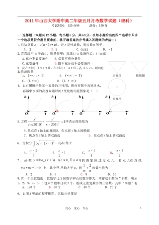 山西省山大附中10-11学年高二数学5月月考试题 理（必修一到选修4） 新人教A版