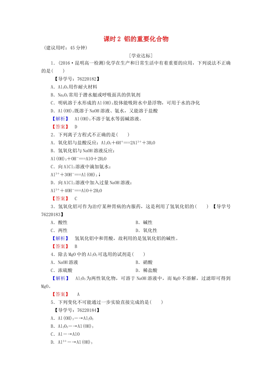 高中化学 第3章 金属及其化合物 第2节 几种重要的金属化合物 课时2 铝的重要化合物学业分层测评 新人教版必修1-新人教版高一必修1化学试题_第1页