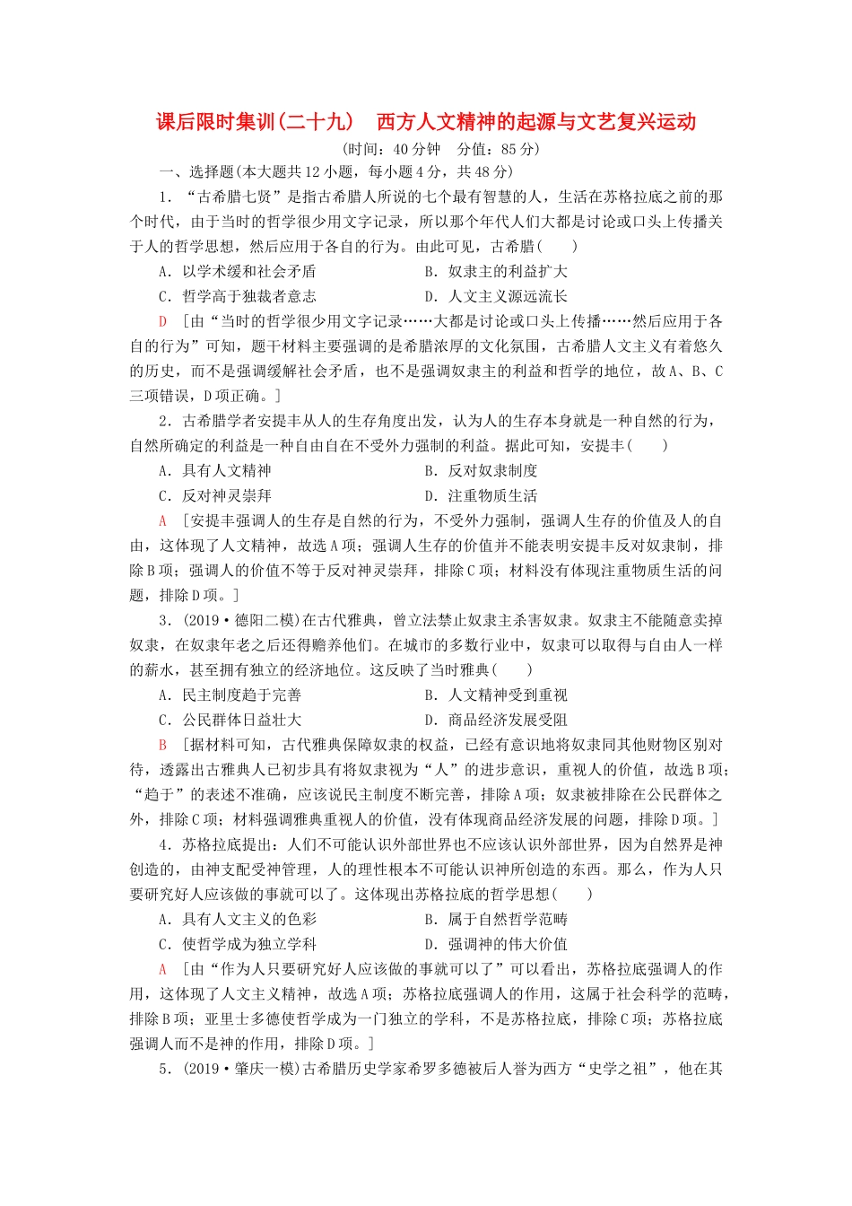 高考历史大一轮复习 课后限时集训29 西方人文精神的起源与文艺复兴运动 北师大版-北师大版高三全册历史试题_第1页
