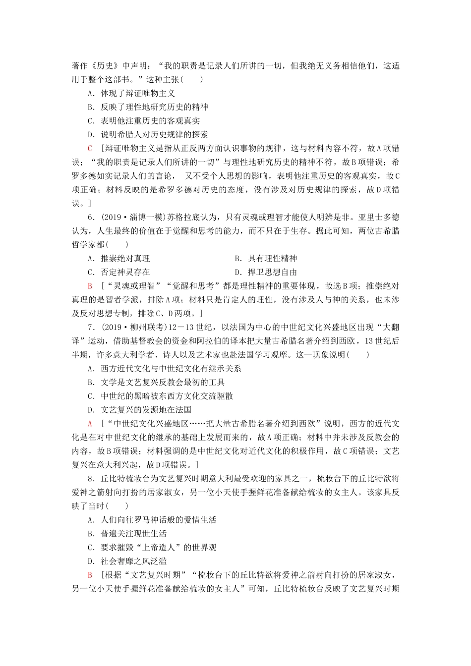 高考历史大一轮复习 课后限时集训29 西方人文精神的起源与文艺复兴运动 北师大版-北师大版高三全册历史试题_第2页