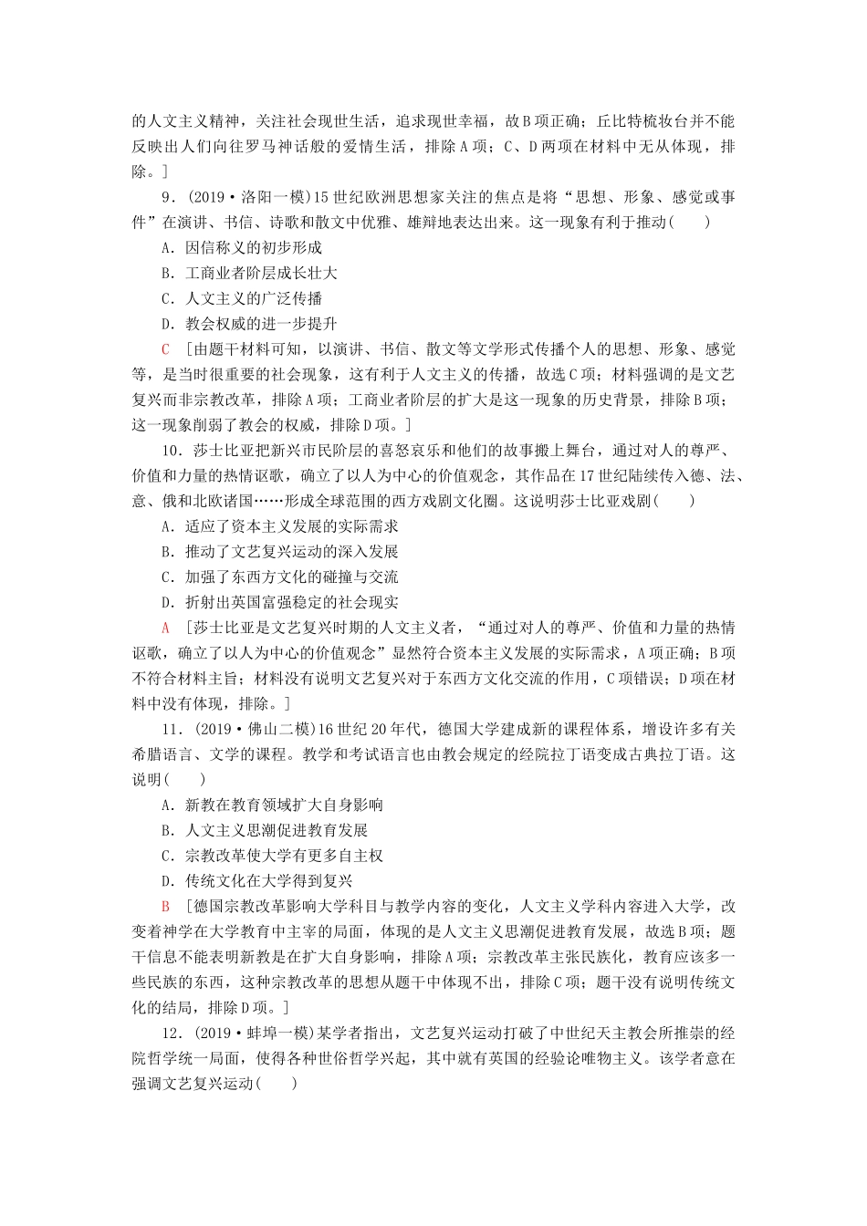 高考历史大一轮复习 课后限时集训29 西方人文精神的起源与文艺复兴运动 北师大版-北师大版高三全册历史试题_第3页