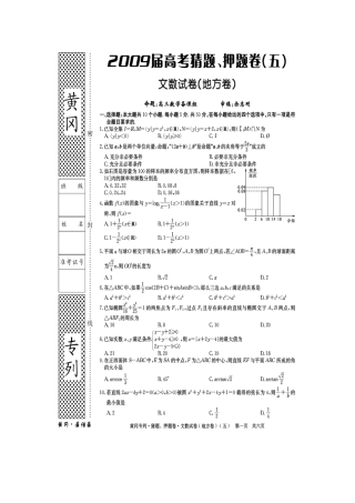 黄冈秘卷•09高考(文科数学)猜题、押题(五)