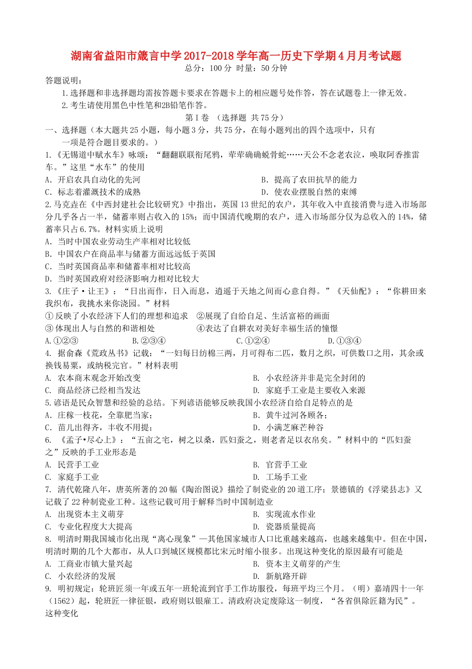 湖南省益阳市高一历史下学期4月月考试题-人教版高一全册历史试题_第1页