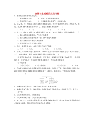 高中化学 金属与水或酸的反应习题 新人教版必修1-新人教版高一必修1化学试题