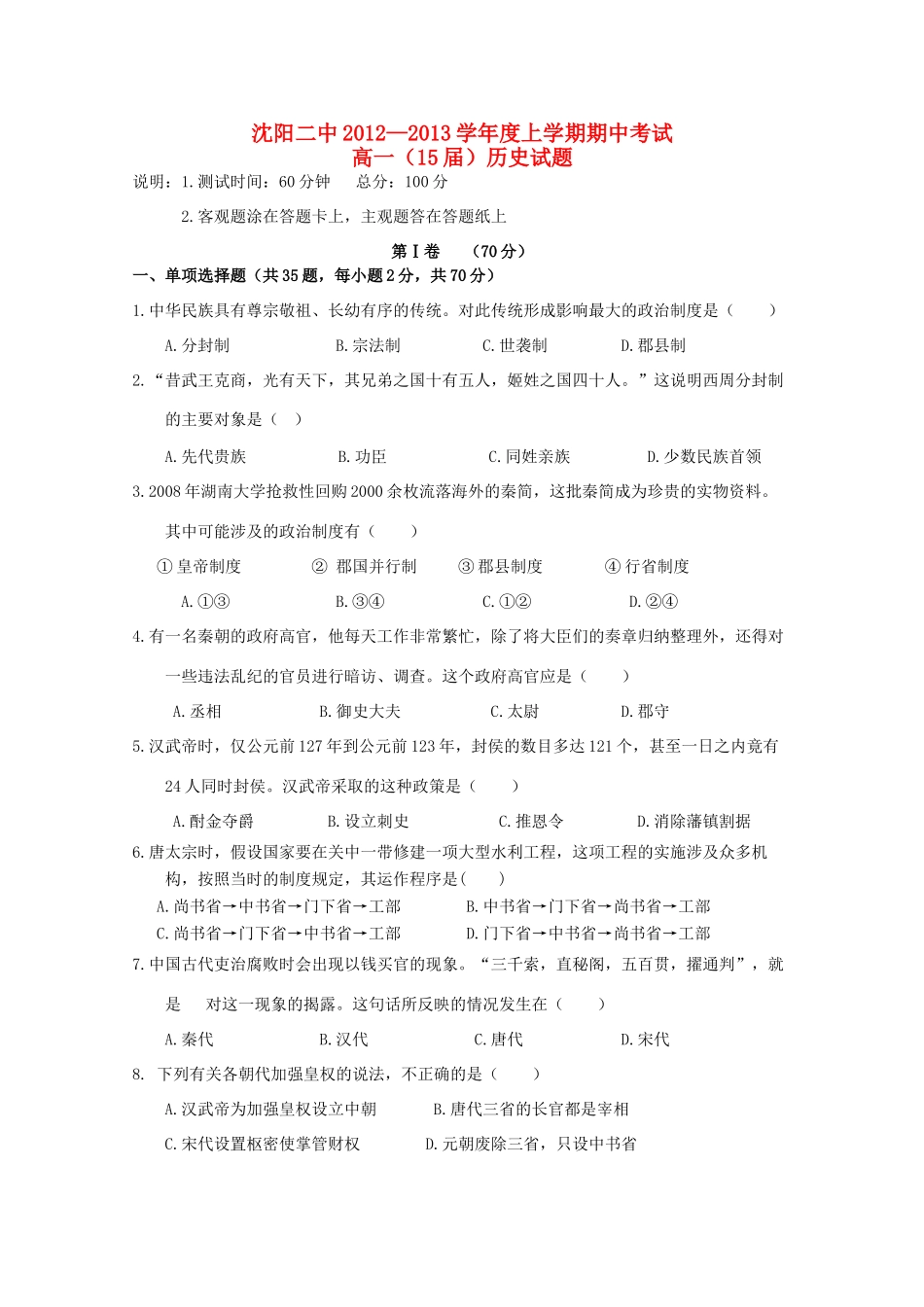 辽宁省沈阳市12-13学年高一历史上学期期中考试_第1页