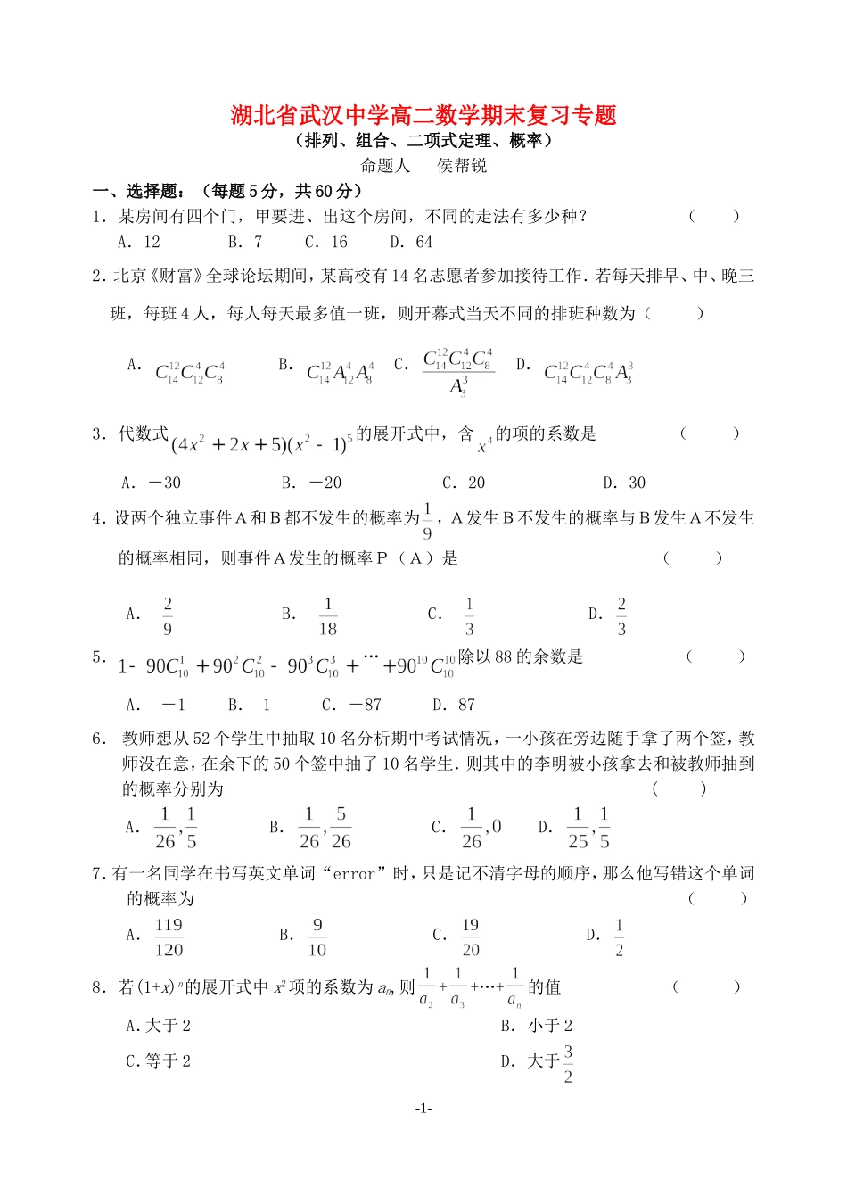 湖北省武汉中学高二数学期末复习专题 新课标 人教版_第1页