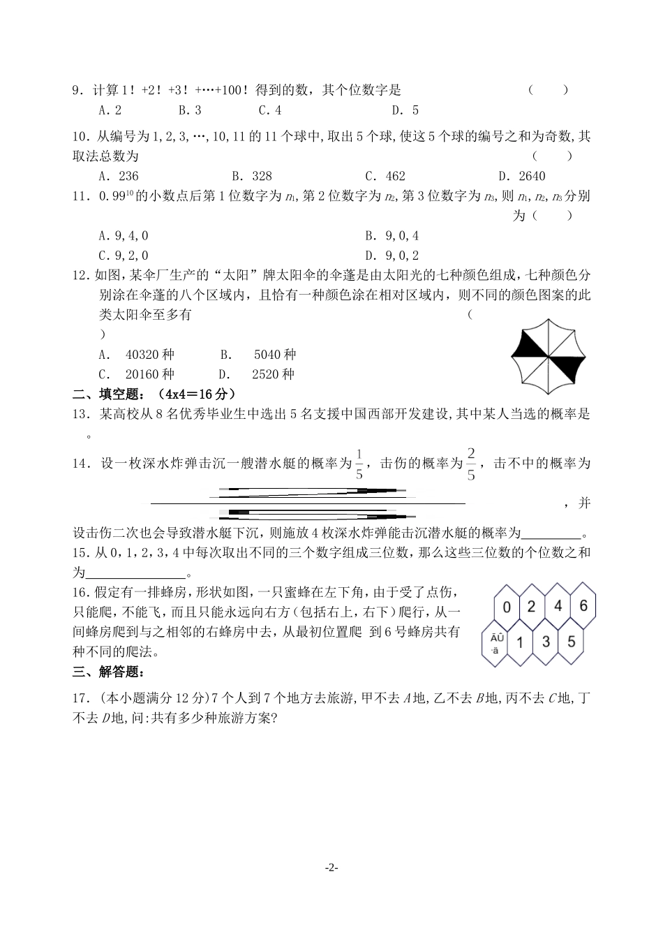 湖北省武汉中学高二数学期末复习专题 新课标 人教版_第2页