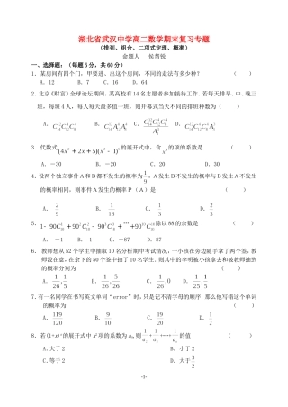 湖北省武汉中学高二数学期末复习专题 新课标 人教版