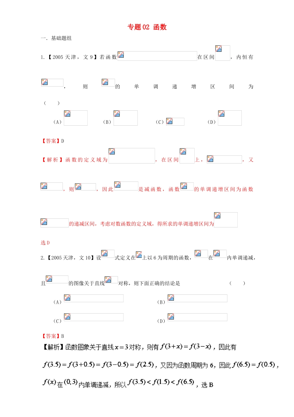 （天津专用）高考数学总复习 专题02 函数分项练习（含解析）文-人教版高三全册数学试题_第1页