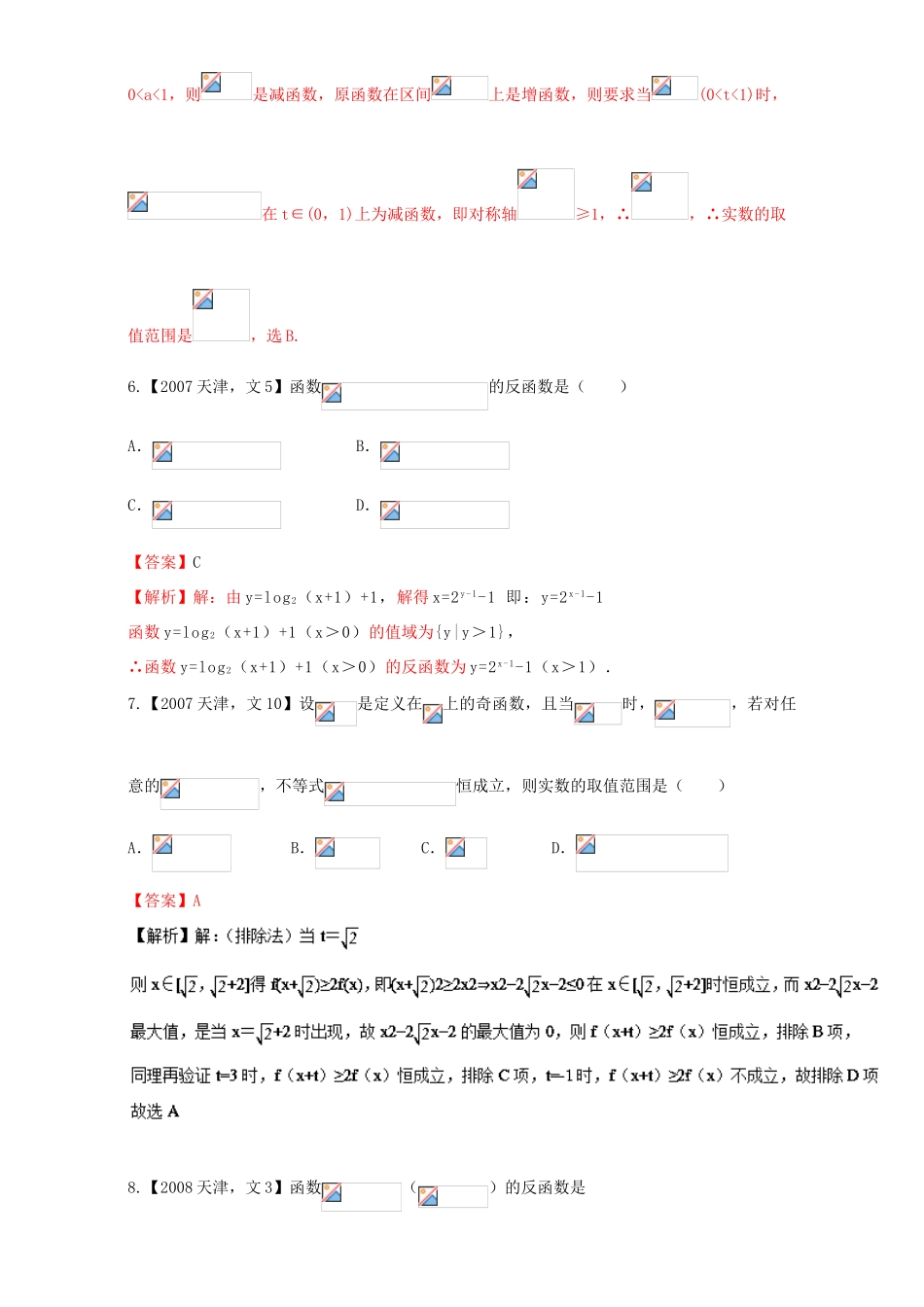 （天津专用）高考数学总复习 专题02 函数分项练习（含解析）文-人教版高三全册数学试题_第3页