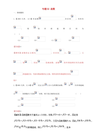（天津专用）高考数学总复习 专题02 函数分项练习（含解析）文-人教版高三全册数学试题