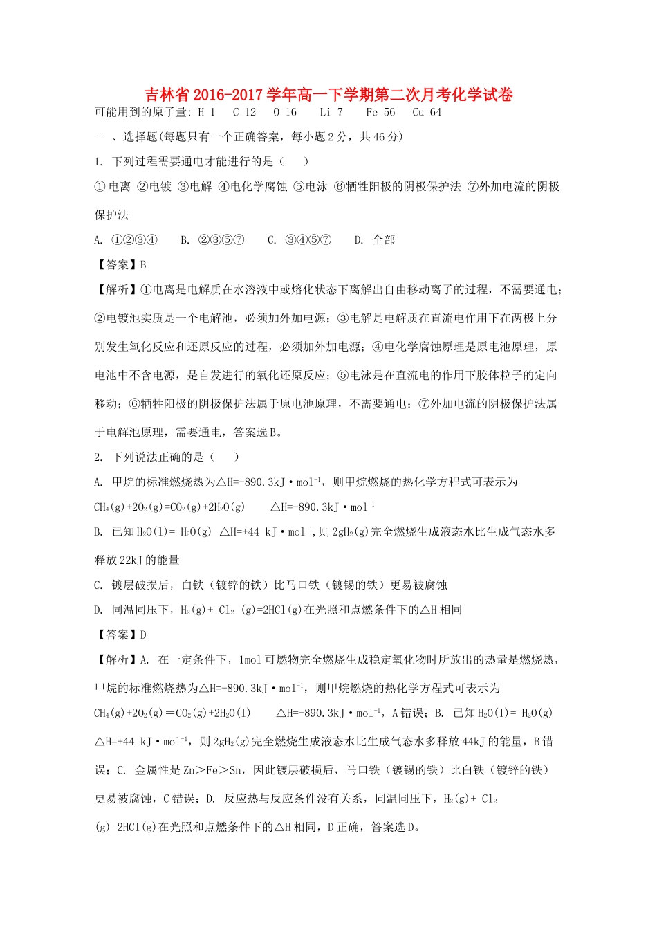 吉林省辽源市高一化学下学期第二次月考试卷（含解析）-人教版高一全册化学试题_第1页