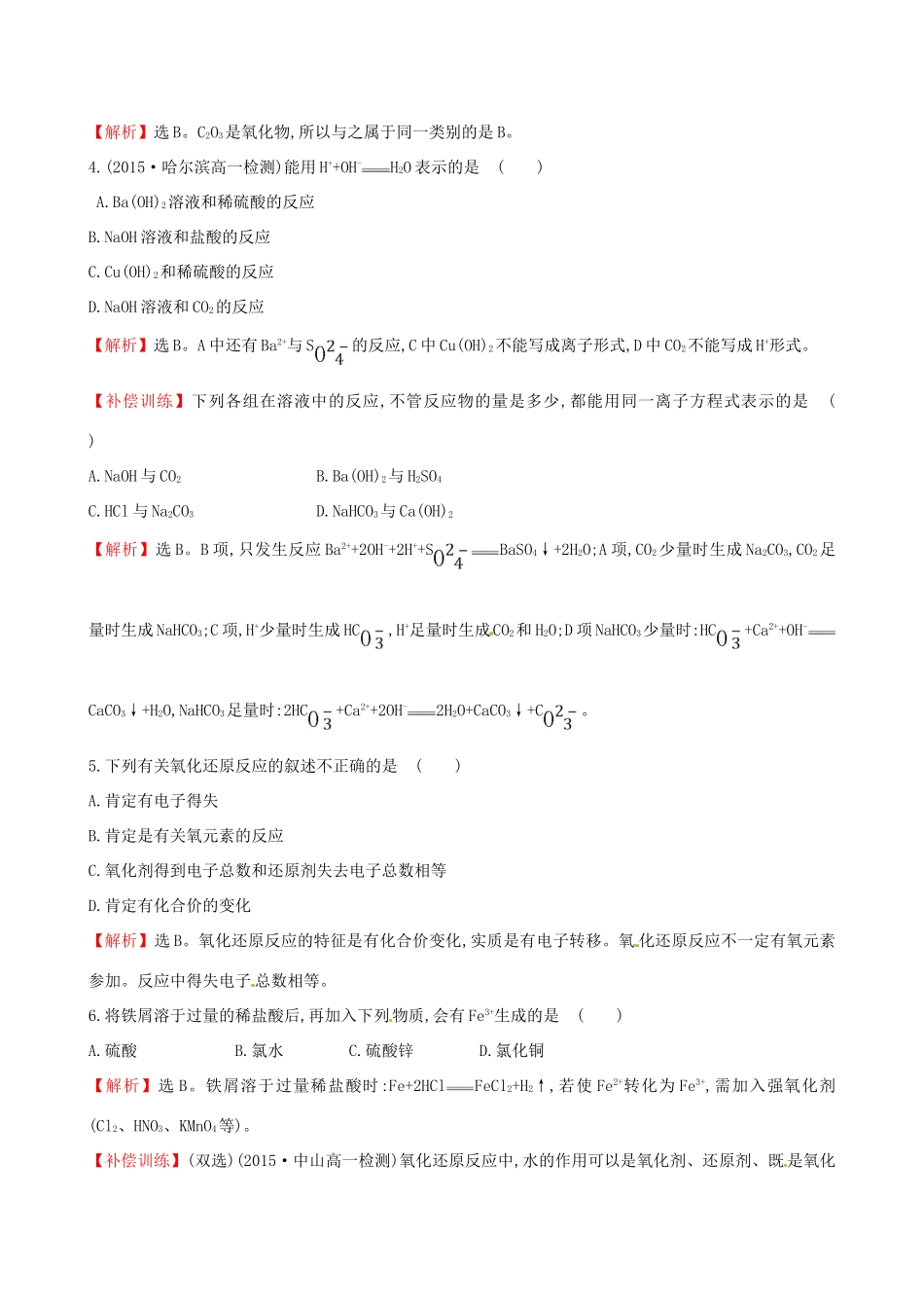 高中化学 2.3.3 探究铁及其化合物的氧化性或还原性（精讲优练课型）单元质量评估 鲁科版必修1-鲁科版高一必修1化学试题_第2页