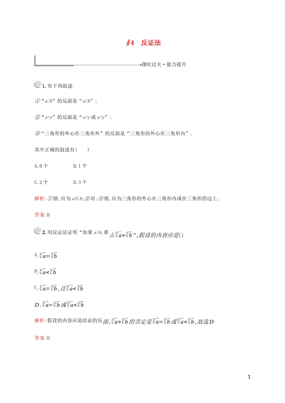 高中数学 第三章 推理与证明 4 反证法练习 北师大版选修1-2-北师大版高二选修1-2数学试题_第1页