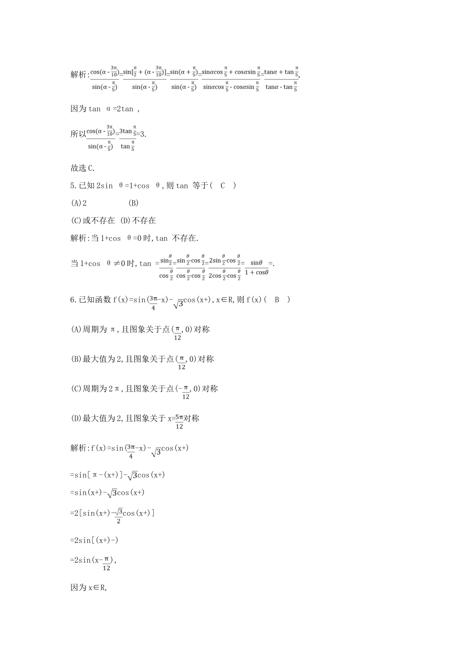 （普通班）高三数学一轮复习 第四篇 三角函数、解三角形 第5节 三角恒等变换基础对点练 理-人教版高三全册数学试题_第2页
