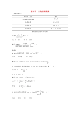 （普通班）高三数学一轮复习 第四篇 三角函数、解三角形 第5节 三角恒等变换基础对点练 理-人教版高三全册数学试题