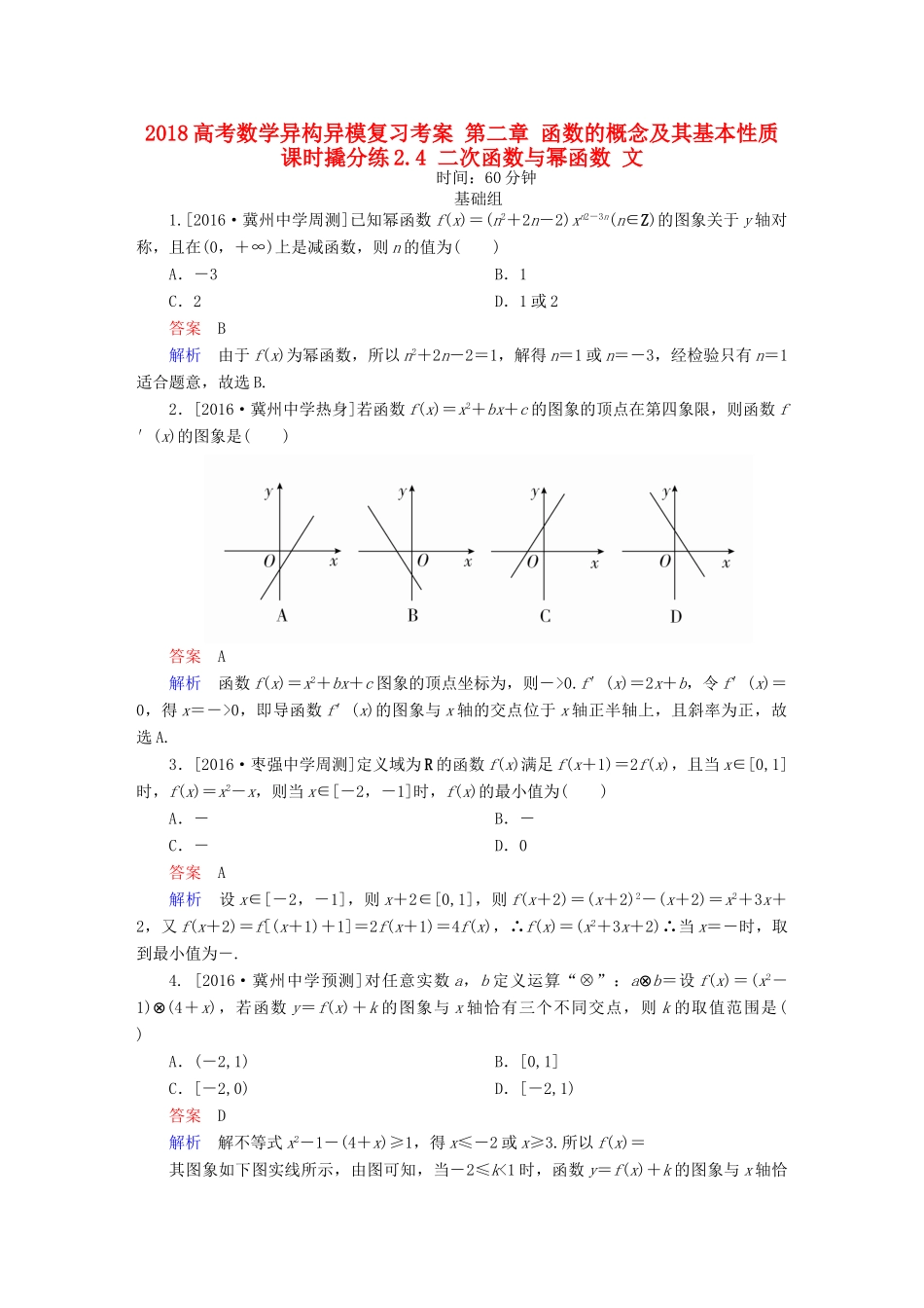 高考数学异构异模复习 第二章 函数的概念及其基本性质 课时撬分练2.4 二次函数与幂函数 文-人教版高三全册数学试题_第1页