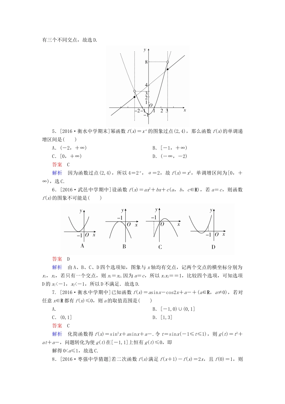 高考数学异构异模复习 第二章 函数的概念及其基本性质 课时撬分练2.4 二次函数与幂函数 文-人教版高三全册数学试题_第2页