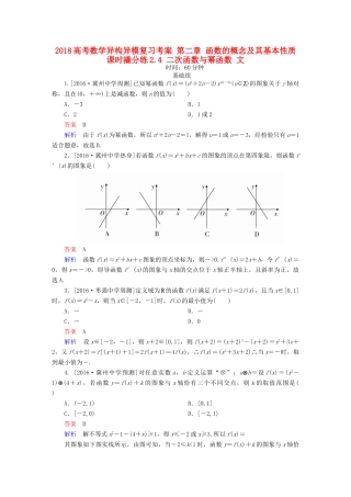高考数学异构异模复习 第二章 函数的概念及其基本性质 课时撬分练2.4 二次函数与幂函数 文-人教版高三全册数学试题