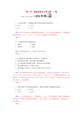 高中化学 4.2富集在海水中的元素-氯练习 新人教版必修1-新人教版高一必修1化学试题