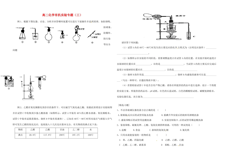 高中化学 有机化学实验专题三练习 新人教版选修5-新人教版高二选修5化学试题_第1页