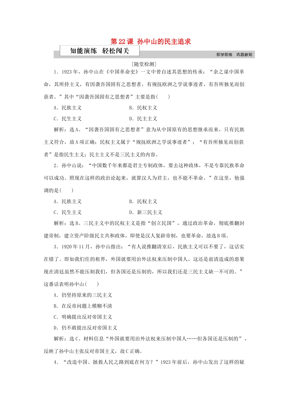 高中历史 第五单元 近现代中国的先进思想 第22课 孙中山的民主追求作业 岳麓版必修3-岳麓版高一必修3历史试题_第1页