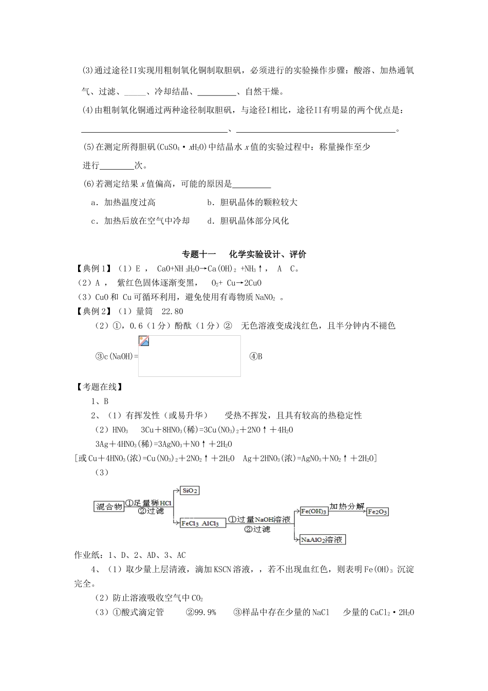 江苏省淮安中学高三化学二轮复习课时作业 专题11 化学实验设计、评价_第3页