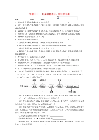 江苏省淮安中学高三化学二轮复习课时作业 专题11 化学实验设计、评价