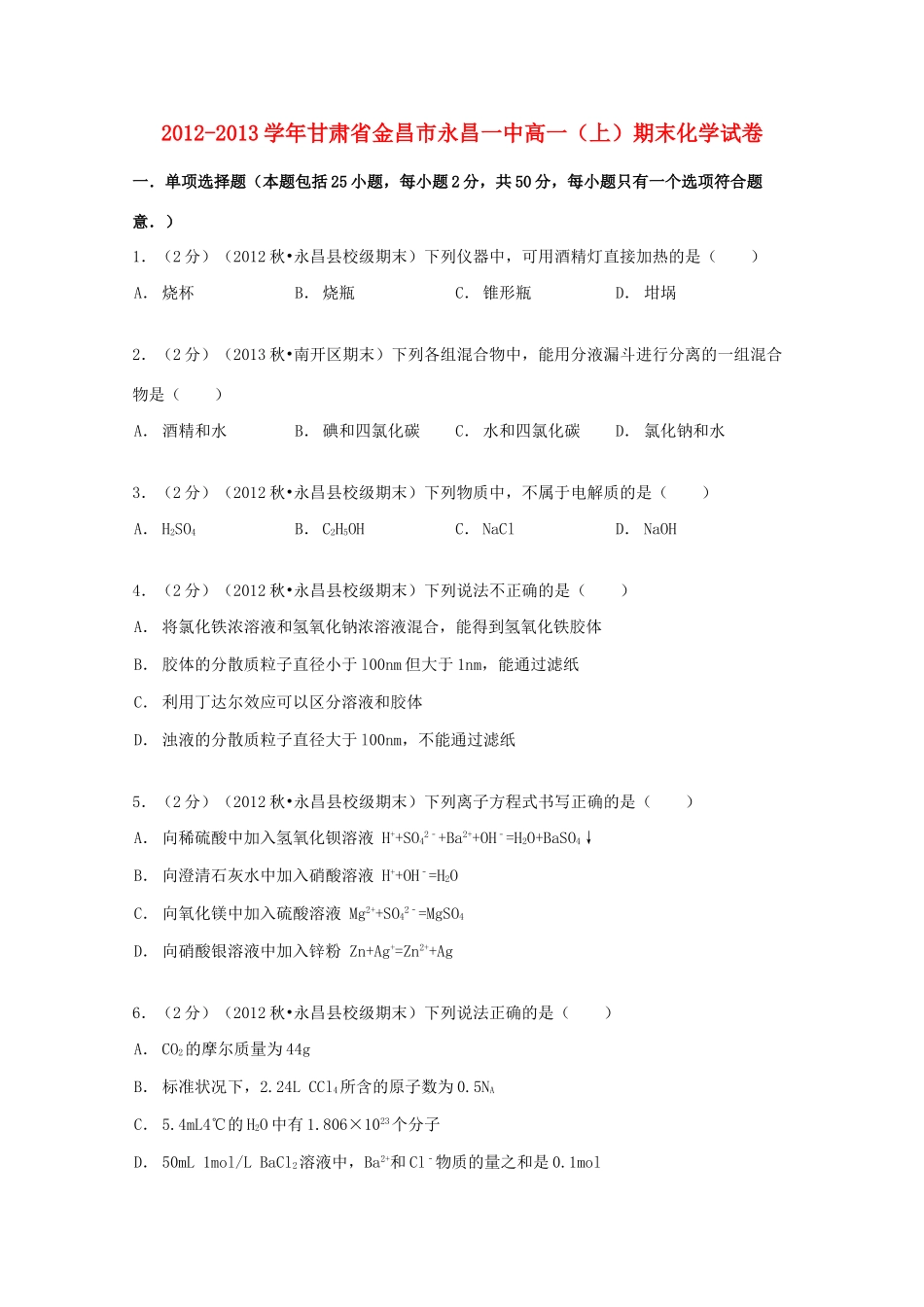 甘肃省金昌市永昌一中高一化学上学期期末试卷（含解析）-人教版高一全册化学试题_第1页