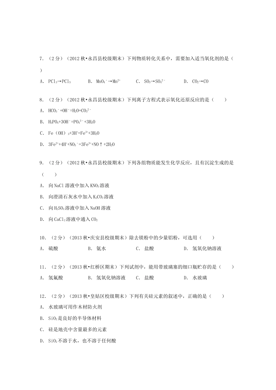 甘肃省金昌市永昌一中高一化学上学期期末试卷（含解析）-人教版高一全册化学试题_第2页