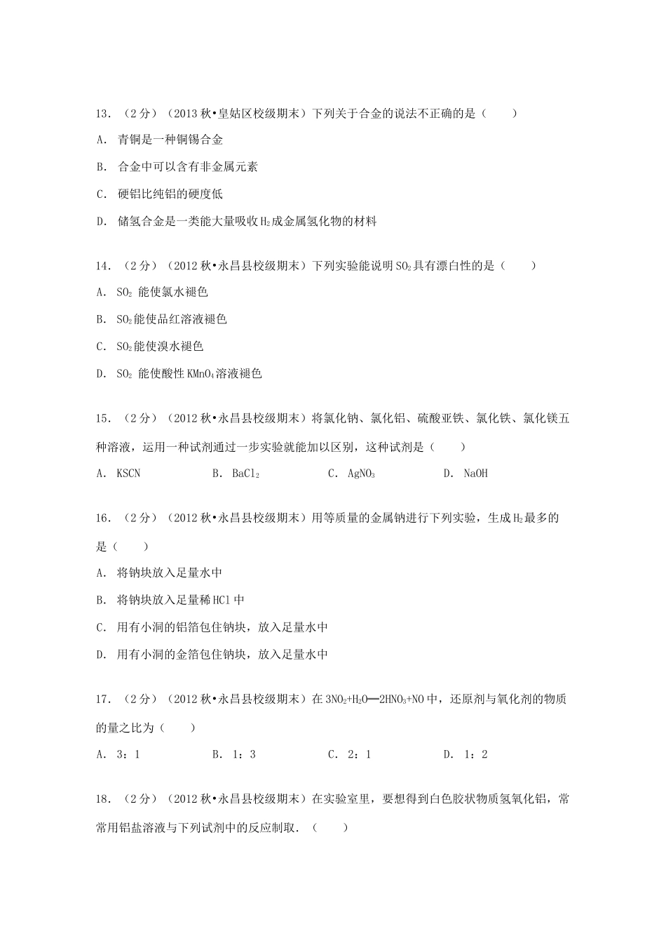 甘肃省金昌市永昌一中高一化学上学期期末试卷（含解析）-人教版高一全册化学试题_第3页