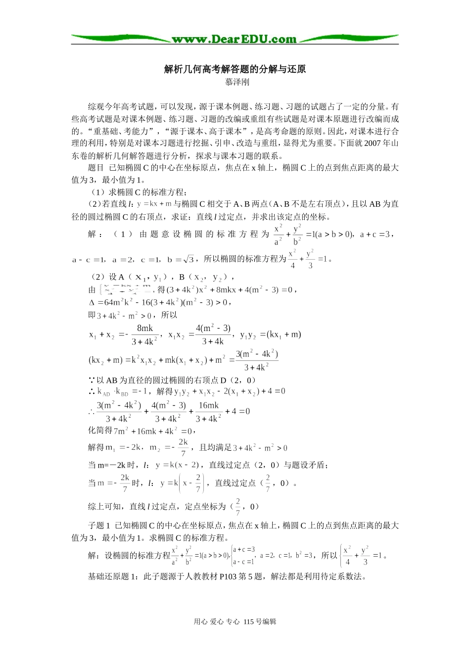 高二数学解析几何高考解答题的分解与还原专题辅导_第1页