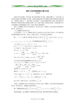 高二数学解析几何高考解答题的分解与还原专题辅导