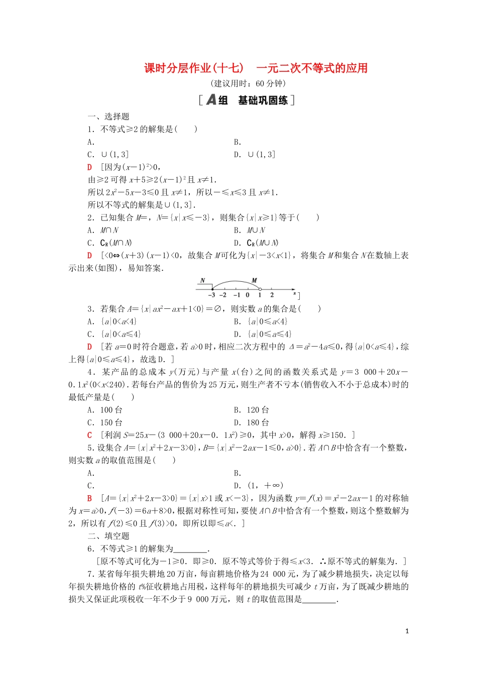高中数学 课时分层作业17 一元二次不等式的应用 北师大版必修5-北师大版高二必修5数学试题_第1页