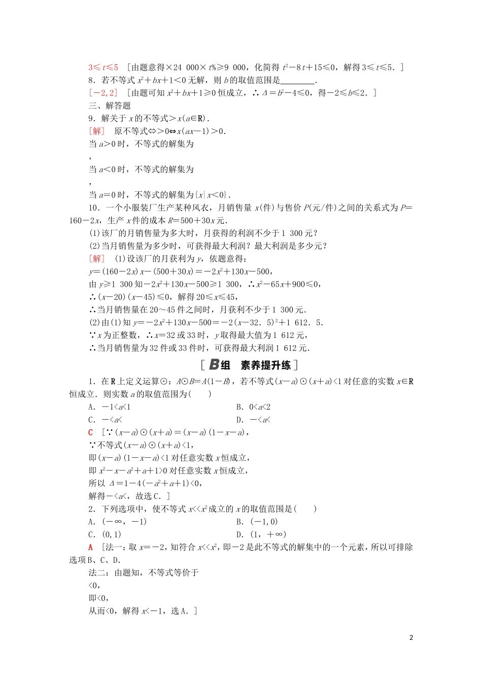 高中数学 课时分层作业17 一元二次不等式的应用 北师大版必修5-北师大版高二必修5数学试题_第2页