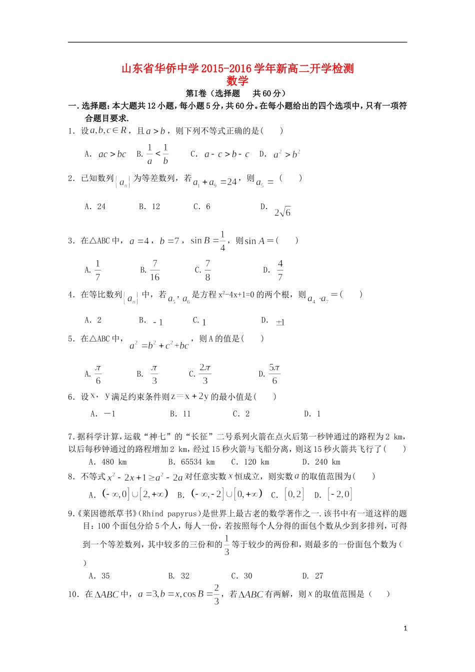 高二数学上学期开学考试试题-人教版高二全册数学试题_第1页