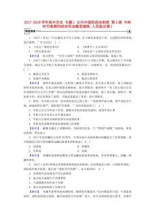 高中历史 专题1 古代中国的政治制度 第4课 专制时代晚期的政治形态随堂演练 人民版必修1-人民版高一必修1历史试题