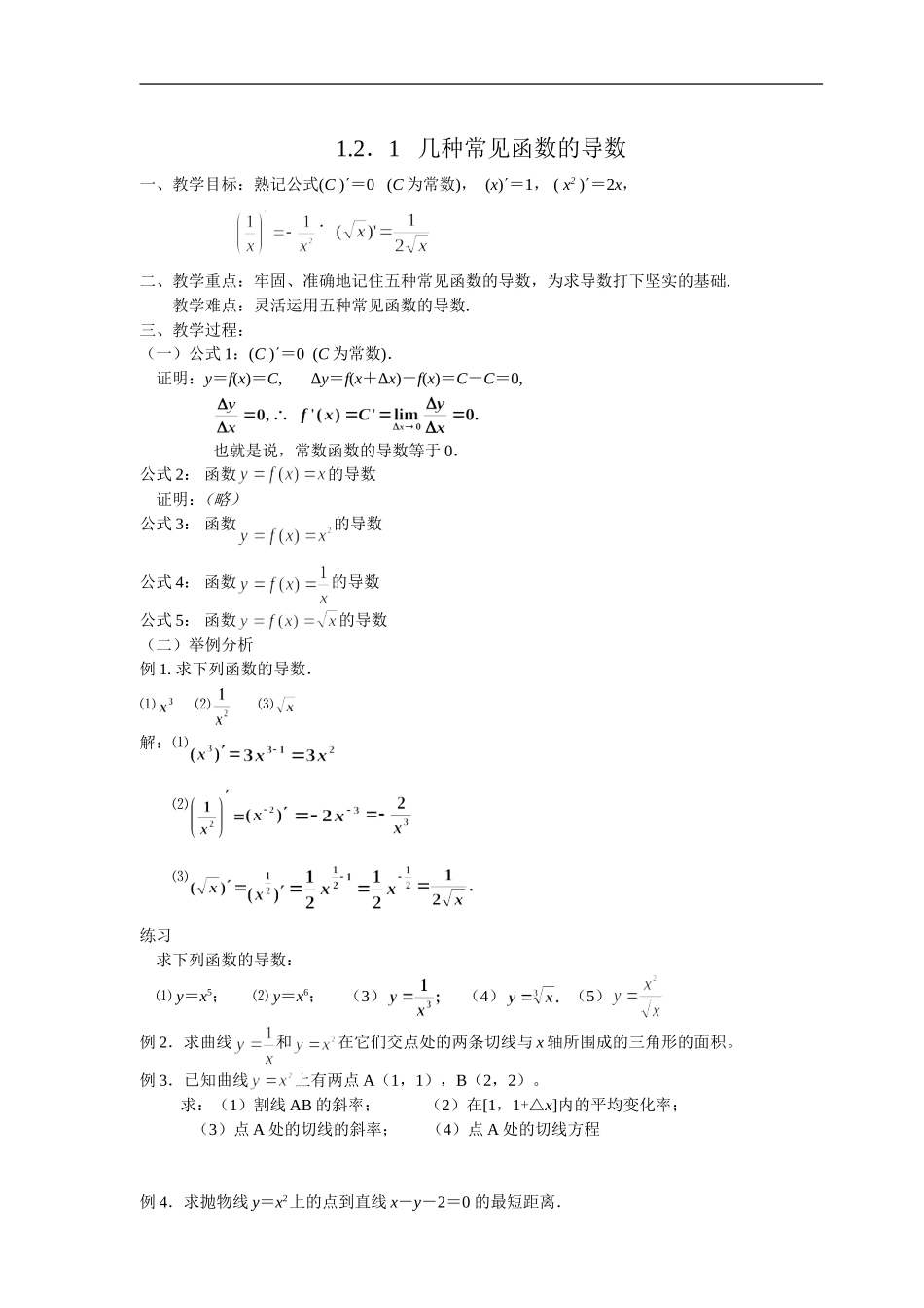 高二理科数学《几种常见函数的导数》人教版选修2-2人教版选修2-1_第1页