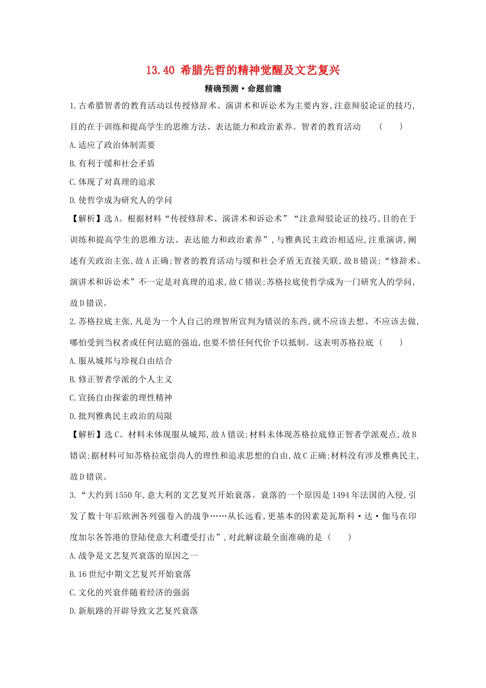 高考历史大一轮复习 第十三单元 西方人文精神的起源及其发展 13.40 希腊先哲的精神觉醒及文艺复兴练习 岳麓版-岳麓版高三全册历史试题_第1页