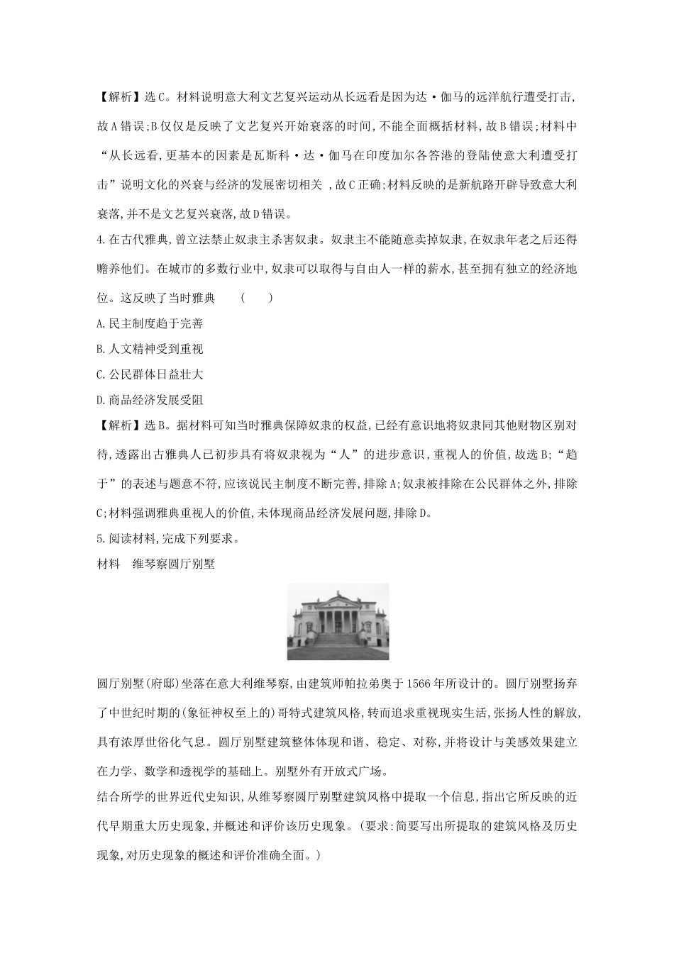 高考历史大一轮复习 第十三单元 西方人文精神的起源及其发展 13.40 希腊先哲的精神觉醒及文艺复兴练习 岳麓版-岳麓版高三全册历史试题_第2页