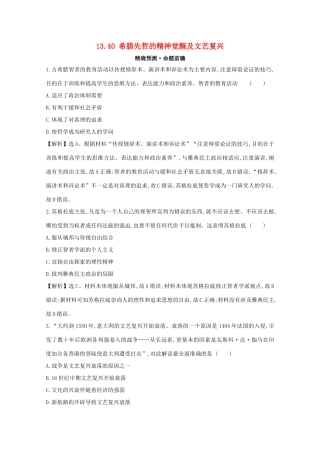 高考历史大一轮复习 第十三单元 西方人文精神的起源及其发展 13.40 希腊先哲的精神觉醒及文艺复兴练习 岳麓版-岳麓版高三全册历史试题
