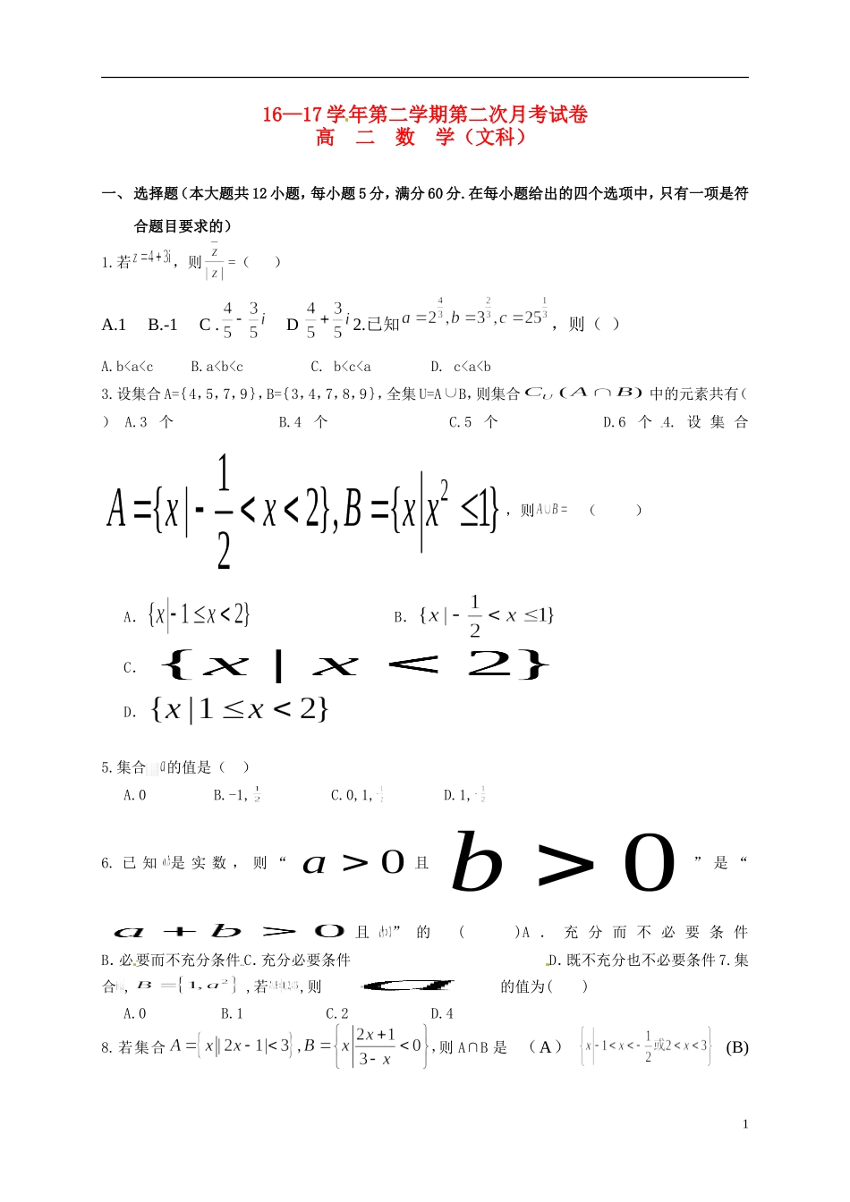 青海省西宁市高二数学下学期第二次月考试题 文-人教版高二全册数学试题_第1页