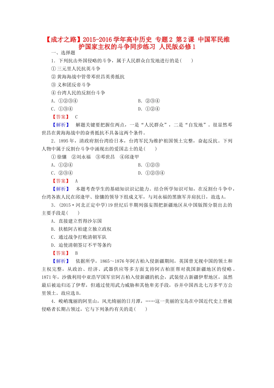高中历史 专题2 第2课 中国军民维护国家主权的斗争同步练习 人民版必修1-人民版高一必修1历史试题_第1页