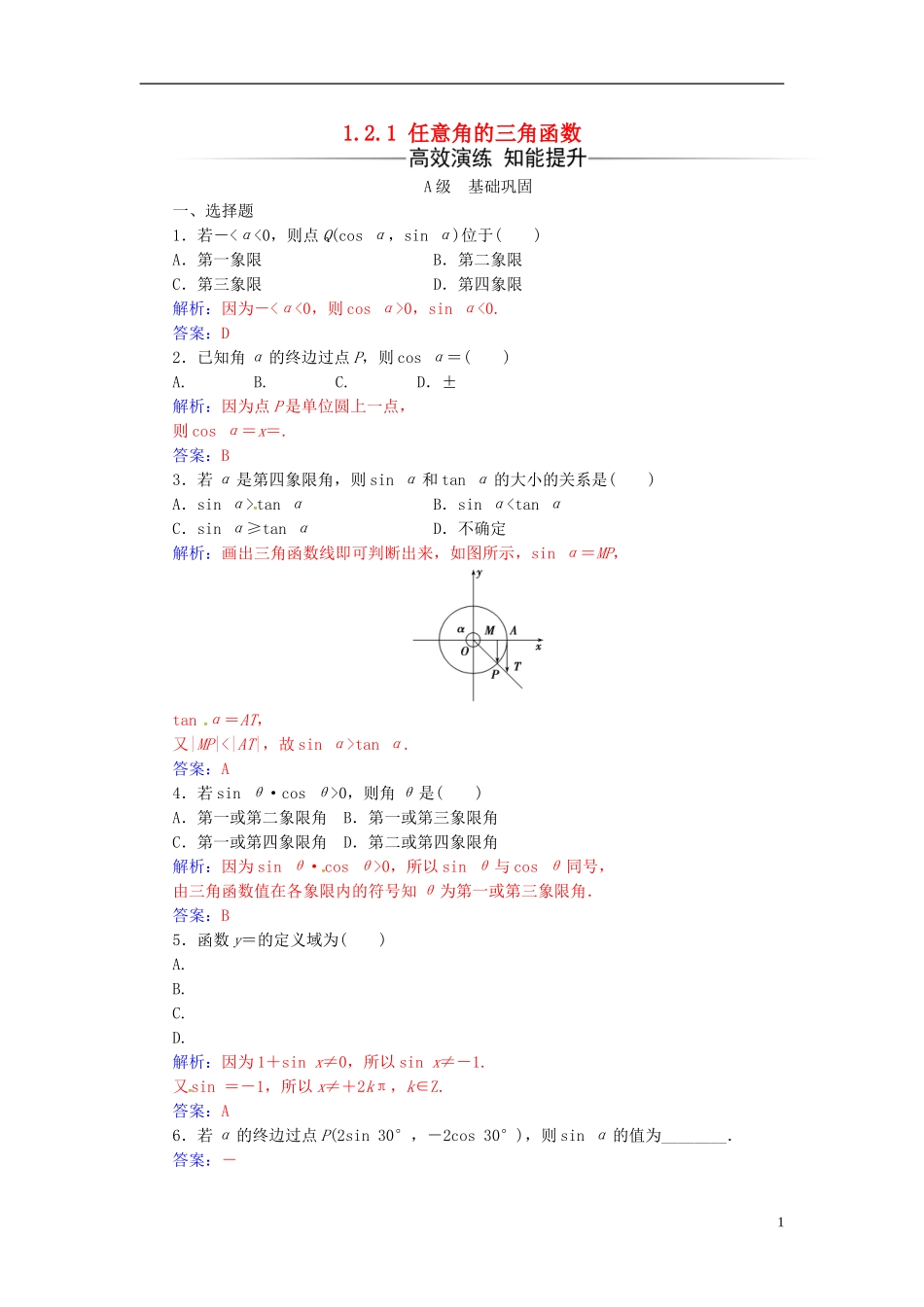 高中数学 第1章 三角函数 1.2-1.2.1 任意角的三角函数练习 苏教版必修4-苏教版高二必修4数学试题_第1页